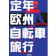 定年欧州自転車旅行 改訂版 [単行本]