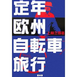 定年欧州自転車旅行 改訂版 [単行本]