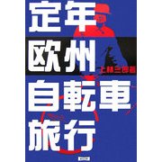 定年欧州自転車旅行 改訂版 [単行本]