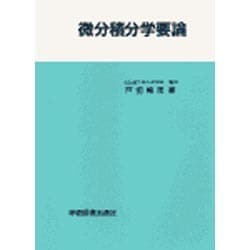 微分積分学要論 [単行本]