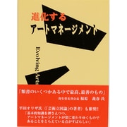 進化するアートマネージメント [単行本]