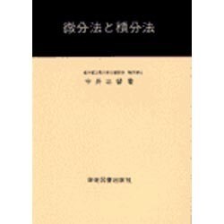 微分法と積分法 [単行本]