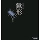 鍬形(いきものアート〈5〉) [単行本]