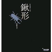 鍬形(いきものアート〈5〉) [単行本]