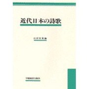 近代日本の詩歌 [単行本]