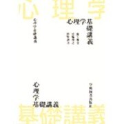 心理学基礎講義 [単行本]