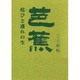 芭蕉―侘びと連れの生 [単行本]