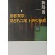 帝都東京・隠された地下網の秘密 [単行本]
