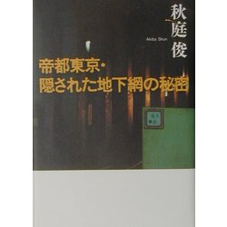 帝都東京・隠された地下網の秘密 [単行本]