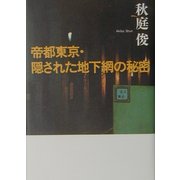 帝都東京・隠された地下網の秘密 [単行本]