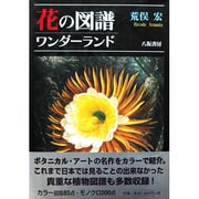 花の図譜ワンダーランド [単行本]