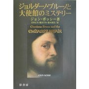 ジョルダーノ・ブルーノと大使館のミステリー [単行本]