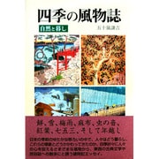 四季の風物誌―自然と暮し [単行本]