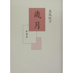 歳月 [単行本]