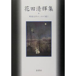 花田清輝集(戦後文学エッセイ選〈1〉) [全集叢書]