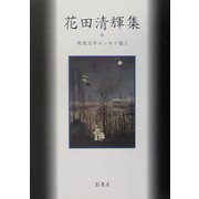花田清輝集(戦後文学エッセイ選〈1〉) [全集叢書]