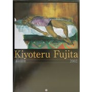 藤田清照〈2002〉 [単行本]