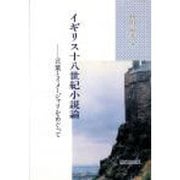イギリス十八世紀小説論―言葉とイメージャリをめぐって [単行本]