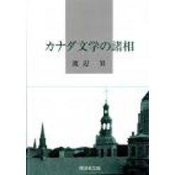 カナダ文学の諸相 [単行本]