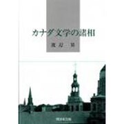 カナダ文学の諸相 [単行本]