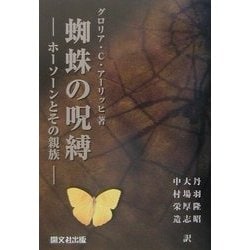 蜘蛛の呪縛―ホーソーンとその親族 [単行本]