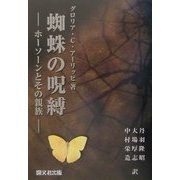 蜘蛛の呪縛―ホーソーンとその親族 [単行本]