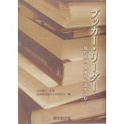 ブッカー・リーダー―現代英国・英連邦小説を読む [単行本]