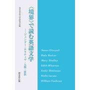「境界」で読む英語文学―ジェンダー・ナラティヴ・人種・家族 [単行本]