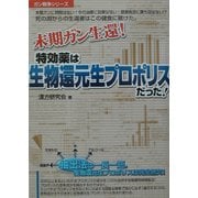 末期ガン生還!特効薬は生物還元生プロポリスだった!(ガン戦争シリーズ) [単行本]