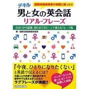 デキル男と女の英会話リアル・フレーズ [単行本]