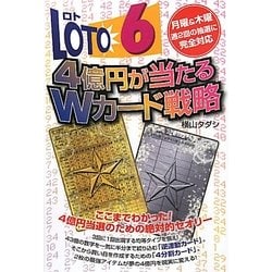 ロト6 4億円が当たるWカード戦略 [単行本]