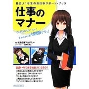仕事のマナー 「気がきかない」なんて言われるのは大問題ですっ!―社会人1年生のお仕事サポート・ブック [単行本]