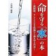 命を守る「水」の本―放射能、そしてさらなる危険から身を守る方法 [単行本]