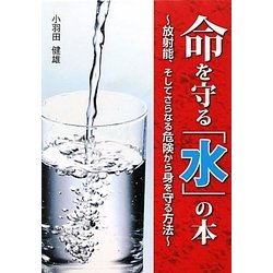 命を守る「水」の本―放射能、そしてさらなる危険から身を守る方法 [単行本]