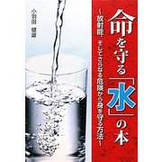 命を守る「水」の本―放射能、そしてさらなる危険から身を守る方法 [単行本]