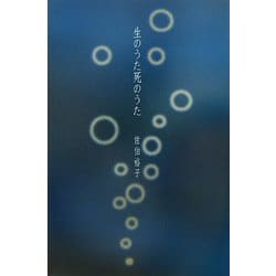 生のうた死のうた [単行本]