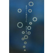 生のうた死のうた [単行本]