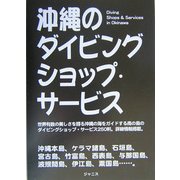 沖縄のダイビングショップ・サービス [単行本]
