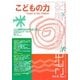 こども環境学研究〈第5巻・第1号〉 [単行本]