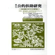 季刊公的扶助研究 第216号 [単行本]