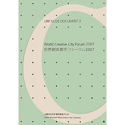 URP GCOE DOCUMENT〈3〉世界創造都市フォーラム2007 [単行本]