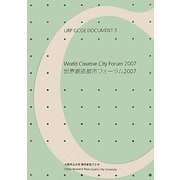 URP GCOE DOCUMENT〈3〉世界創造都市フォーラム2007 [単行本]