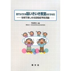 誰でもできる脳いきいき教室のすすめ方―地域で楽しめる認知症予防活動 [単行本]