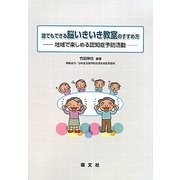 誰でもできる脳いきいき教室のすすめ方―地域で楽しめる認知症予防活動 [単行本]