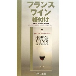 フランスワイン格付け [単行本]
