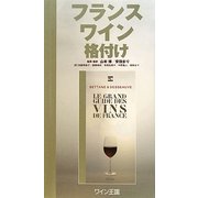 フランスワイン格付け [単行本]