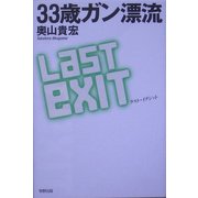 33歳ガン漂流ラスト・イグジット [単行本]