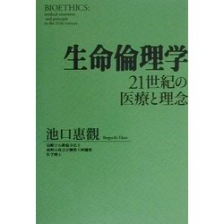 ヨドバシ.com - 生命倫理学―21世紀の医療と理念 [単行本] 通販【全品