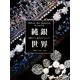 純銀の世界―純銀クロッシェ&アートクレイシルバー 木曽淑枝・中山悦子作品集 [単行本]