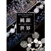 純銀の世界―純銀クロッシェ&アートクレイシルバー 木曽淑枝・中山悦子作品集 [単行本]